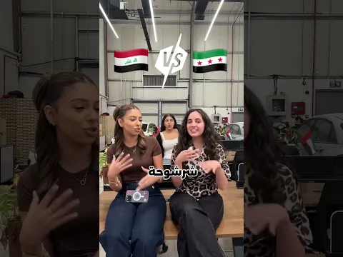 تحدي اللهجات السوريه🇸🇾  والعراقية 🇮🇶