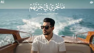                                    لولاف دعتهم ينسوني  أيمن الدرسي   ما نجري في جرتهم دندنها