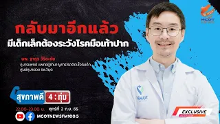 วัคซีนป้องกันโรค มือเท้าปาก มีประสิทธิภาพแค่ไหน และช่วยป้องกันภาวะแทรกซ้อนได้ไหม