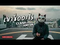 เขาชื่ออะไร - CLASH (Cover by RMY2K)