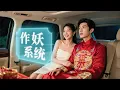 Download Lagu [Multi SUB] ｜老中医意外穿成了豪门赘婿，还绑定了一个作妖系统，被迫走上作妖之路，只要作妖作的妙，就能得到奖励翻倍！#下山追短剧#MiniDrama#精彩大陆短剧