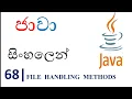 Java Sinhala Tutorial 68 - file handling methods