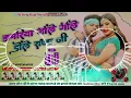 Lagu #kamariya gole gole dole Raja Ji]Nilakamal Singh ka New dj Song☆dj Malai Music Jhan jhan Bhesh Had