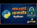 Create a Password Generator in Python Python Project in Bangla