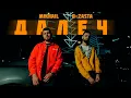 Download Lagu MIKHAIL \u0026 D-ZASTA - ДАЛЕЧ (OFFICIAL MUSIC VIDEO)