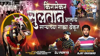 sultan alay gadya thokuni ajay gaikwad dj pamya