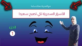 لكل من يبحث عن السعادة ويريد أن يحيا سعيدا إليك هذا الفيديو كلام يريح القلب 