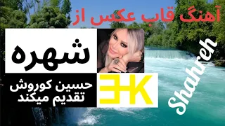 آهنگ زیبا و دلنشین قاب عکس از شهره 