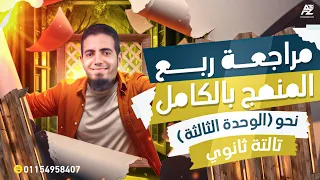 مراجعة ربع المنهج بالكامل في اللغة العربية نحو تالتة ثانوي 2026 مستر محمد الزنيني 