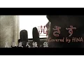 Lagu 茜さす - 夏目友人帳 伍 [Akanesasu - Natsume Yuujinchou go] Covered by HINA