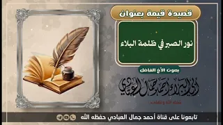 قصيدة قيمة نور الصبر في ظلمة البلاء للأخ احمد بن جمال العبادي 