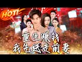 Download Lagu 《重生賺錢我先送走前妻》第1~90集【高清完结合集】丨#穿越 #修仙 #搞笑 #逆袭 #玄幻 #drama #短剧 #重生 #短劇 #都市 #爱情 #盛世短剧