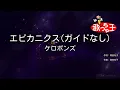 ×(修正版あり)【ガイドなし】エビカニクス/ケロポンズ【カラオケ】