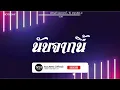 Download Lagu #สามช่า (นับจากนี้ - จิ๋ว สกุณชัย) แดนซ์เบสแน่นๆ #บอสรีมิกซ์