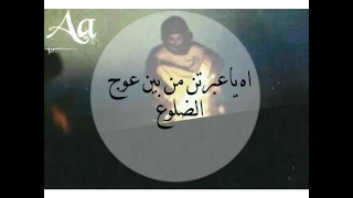 أه يا عبرتن من بين عوج الضلوع دندنها