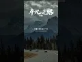 朴树经典之作「平凡之路」唱出无数人的心声，忍不住热泪盈眶！