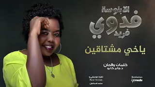 فدوي فريد ياخي مشتاقين New 2019 اغاني سودانية 