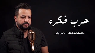 Harb Fekra Tamer Badr حرب فكرة تامر بدر 