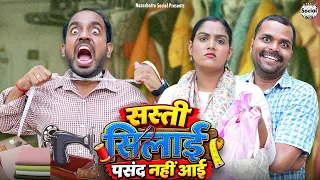 सस्ती सिलाई पसंद नहीं आई || Sasti silai pasand nahi aai || @nazarbattusocial3220