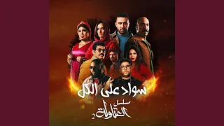 سواد علي الكل  مسلسل العتاولة ٢  دندنها