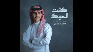 كنت أحبك سمعها