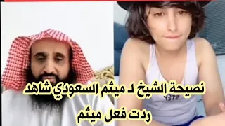 نصيحة الشيخ لـ ميثم السعودي شاهد ردت فعل ميثم  نصيحة الشيخ لـ ميثم السعودي شاهد ردت فعل ميثم