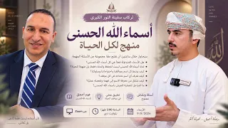لقاء تأسيسي ، لركاب سفينة النور الكبرى في فهم ، قوة الاسماء الحسنى في تغيير الواقع ، مع استاذ هيكل 