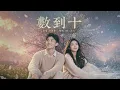 📻數到十 男女對唱｜J的二次方 × 曾沛慈 經典｜2026華語熱門