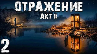 STALKER: Отражение. Акт 2 #2. Она Забирает Одного в Неделю