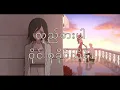 Download Lagu လှည့်စားပါ - ဝိုင်းစုခိုင်သိန်း/ Wyne Su Khaing Thein (lyrics video)