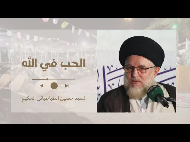 الحب في الله