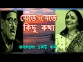 Lagu JETE JETE KICHU KOTHA BOLBO TOMAR KANE KANE lyrics | Arundhati Holme Chowdhury | Best of Manna Dey |