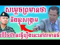 Download Lagu សម្តេចតេជោ÷ព្រមានថៃថា បើហ៊ានធ្វើរបងព័ន្ធប្រាសាទតាមាន់ធំអាចនឹងមានសង្គ្រាមកើតឡើង
