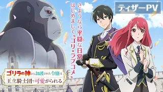 YouTube影片, 內容是受到猩猩之神庇佑的大小姐受到王立騎士團寵愛 的 前導影片