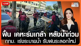 ฟื้น เคหะร่มเกล้า หลังน้ำท่วม กทม. เร่งระบายน้ำ รับฝนระลอกใหม่ | TNN ข่าวดึก | 7 ต.ค. 69 (FULL)