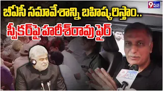 BRS to Boycott BAC Meeting | Harish Rao Slams Speaker’s Unilateral Decisions | 9Plus News