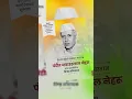 Download Lagu 14 november nehru jayanti Pandit Nehru Jayanti wishes पंडित जवाहरलाल नेहरू #status #shorts #trending