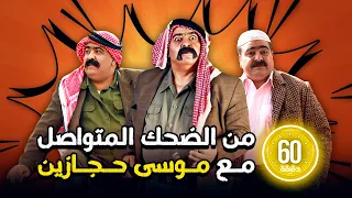 ساعة من الضحك المتواصل مع موسى حجازين في مسلسل لا تجيبوا سيرة 