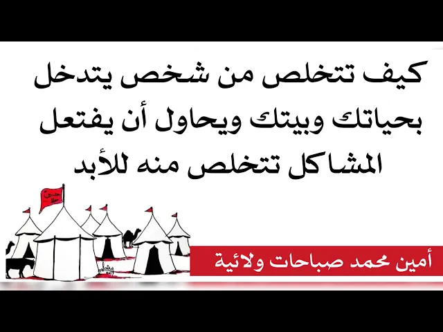 ⁣كيف تتخلص من شخص يتدخل بحياتك وبيتك ويحاول يفتعل المشاكل دوما بينك وبين شخص تحبه تتخلص منه للأبد