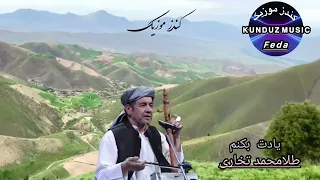 طلا محمد تخاری یادت بکنم آهنگ دلنشین محلی 