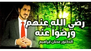 رضي الله عنهم ورضوا عنه    الدكتور عدنان ابراهيم دندنها