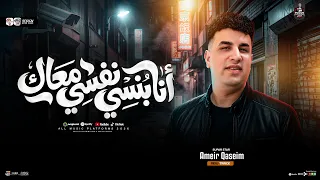 انا بنسي نفسي معاك ترند        النجم امير قاسم   لعشاق الروقان والحظ الشعبي   جديد      دندنها
