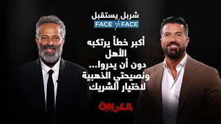 خالد غطاس يكشف لشربل يستقبل أكبر خطأ يرتكبه الأهل دون أن يدروا.. وما نصيحته الذهبية لاختيار الشريك؟