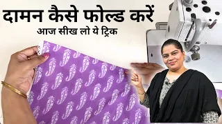 Daaman kaise fold karen, aaj seekh lo ye trick | Kurti Daaman Stitching Trick.