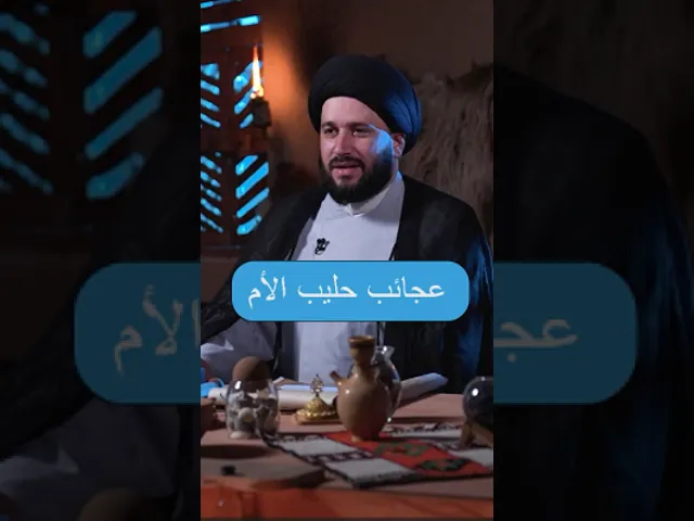 ⁣عجائب حليب الأم