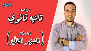 مراجعة الشهر الثاني شرح وحل اهم افكار الاسئلة الفيزياء الصف الثاني الثانوي 2025 