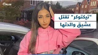 جريمة قتل في بريطانيا تيكتوكر تقتل عشيق والدتها وصديقه بطريقة مخيفة 