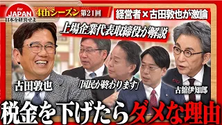 【古田敦也×東証プライム代表】「税金下げろ」はブーメラン!?日本を揺るがす“5つの問題”に経営者が切り込む！ ＜4thシーズン 第21回＞