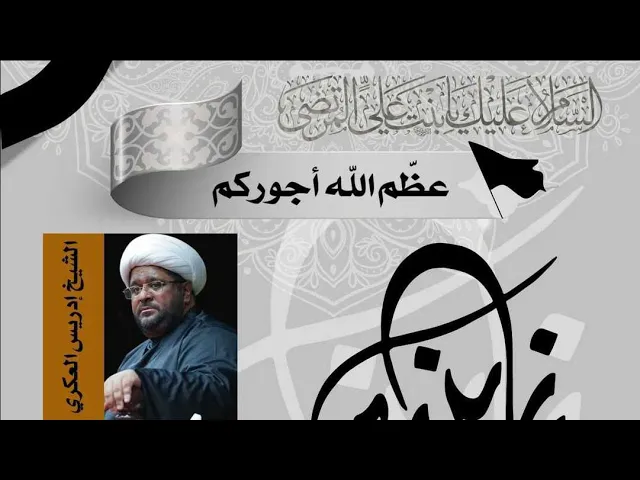 ⁣الشيخ إدريس العكري | وفاة السيدة زينب (ع)
