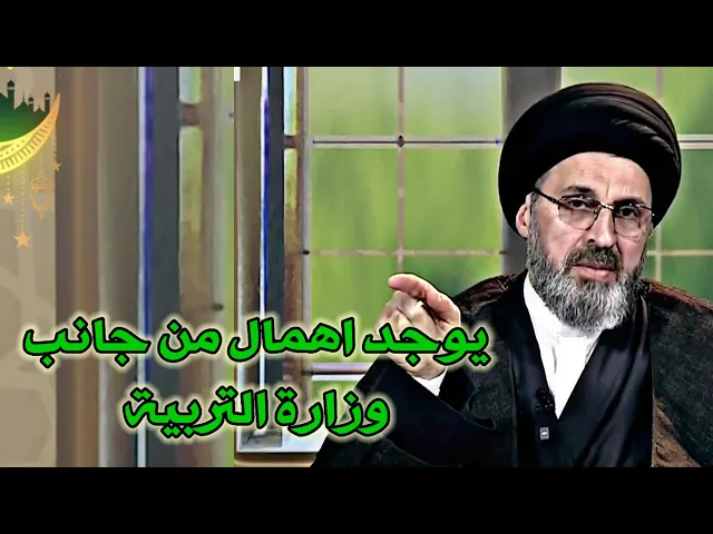 ⁣متصل يوجد اهمال من قبل وزارة التربية من جانب الديني ما هو الحل / سيد رشيد الحسيني